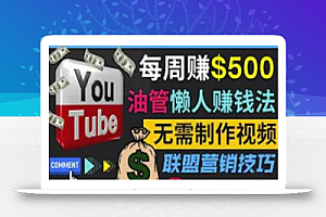 通过YouTube推广联盟营销商品赚钱,只需发布留言,每周赚500美元