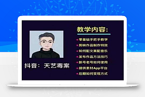 抖音天艺毒案图文文案实战教学,一部手机,有手就可以做,可多号操作获取收益