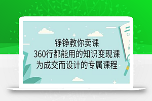 薛辉旗下铮铮教你卖课:360行都能用的知识变现课,为成交而设计的专属课程-价值2980