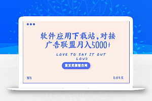 软件应用下载站,对接广告联盟月入5000+(源码+教程)