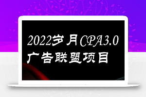 外面卖1280的岁月CPA-3.0广告联盟项目,日收入单机200+,放大操作,收益无上限