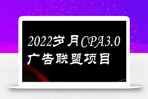 外面卖1280的岁月CPA-3.0广告联盟项目，日收入单机200+，放大操作，收益无上限