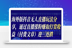 海外版抖音Tiktok无人直播玩法分享,通过直播涨粉赚取打赏收益(付费文章)