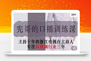 宪哥的镜头口播训练课:如何做一个优秀的变现的口播人(34节视频课)