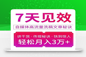 7天见效自媒体高流量洗稿文章秘诀,轻松月入3万+快到惊人干货秘诀