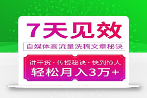 7天见效自媒体高流量洗稿文章秘诀，轻松月入3万+快到惊人干货秘诀