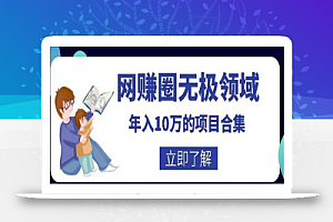 网赚圈无极领域年入10万的自学项目合集,暴利的CPS项目+暴利的自媒体+闲鱼搬运赚钱法等