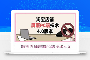 淘宝店铺屏蔽PC端技术3.0+4.0(防插件),实现电脑端所有页面屏蔽,防止大多数淘宝插件破解