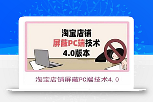 淘宝店铺屏蔽PC端技术3.0+4.0(防插件），实现电脑端所有页面屏蔽，防止大多数淘宝插件破解