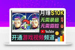 开通视频游戏类YouTube频道,制作大家来找茬类视频小游戏,月赚1W美元