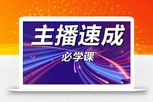 主播速成实战课程:从1到100到千人在线,突破千人在线,新人必学