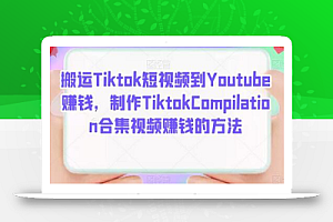 搬运Tiktok短视频到Youtube赚钱，制作Tiktok Compilation合集视频赚钱的方法