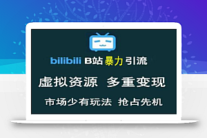 B站暴力引流 售卖虚拟资源 多重变现法,三剑客让被动收入变得更稳定