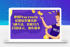 使用Procreate绘图软件赚钱的5种方法,轻松月入3700美元,操作简单