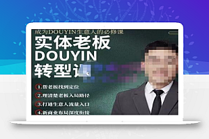 大毛短视频流量运营,帮老板找到变现定位,打通生意人流量入口 价值1980元