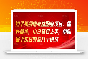 知乎视频撸收益副业项目,操作简单,小白容易上手,单账号平均日收益几十块钱