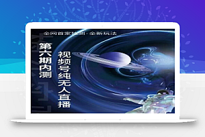 梅花实验室:微信视频号无人直播第5-6期,利润改变你的生活 价值1180元