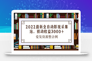 2022最新全自动影视采集站,被动收益3000+