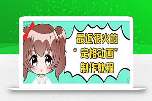 抖音定格动画制作教程,全程无人出境,一个用差异化方式的美食赛道