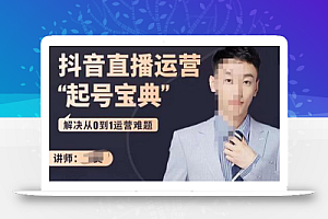 飞樊:抖音直播运营“起号宝典”,解决从0到1运营难题