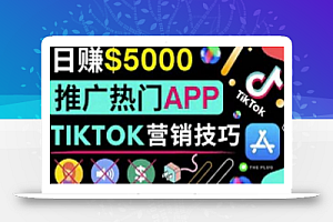 无需露脸,无需录音,无需投资,轻松上传短视频,利用TIKTOK赚钱,最高日入5000美元