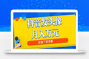 抖音发头像月入万元,8月最新爆量玩法,实操干货详解