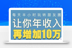 全网千万人气导师亲授:零基础/易上手的朋友圈赚钱攻略,让你轻松月入过万