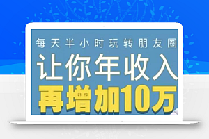 全网千万人气导师亲授：零基础/易上手的朋友圈赚钱攻略，让你轻松月入过万