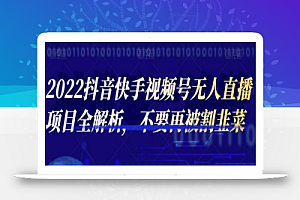 2022抖音快手视频号无人直播项目全解析,不要再被割韭菜