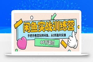 卓让教育闲鱼实战训练营:手把手教您玩转闲鱼,从0到盈利实操