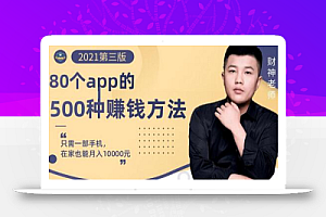 80个手机app的500种赚钱攻略,一部手机月入过万!【即学即赚】