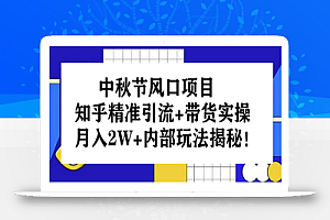 中秋节风口项目:知乎精准引流+带货实操,月入2W+内部玩法揭秘!