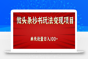 微头条抄书玩法变现项目:单天批量操作日入100+ 【视频教程】