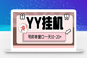 外面收费399的YY全自动挂机项目,号称单窗口一天10-20+【脚本+全套教程】