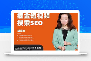 掘金短视频搜索SEO,短视频SEO快速获客攻略