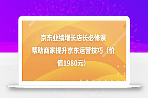 京东业绩增长店长必修课:帮助商家提升京东运营技巧(价值1980元)
