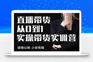七玥·七天零基础带货教学,直播带货从0到1实操带货实训营