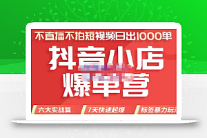 推易电商·2022年抖音小店爆单营8月份线上直播课,不直播,不拍短视频,日出1000单
