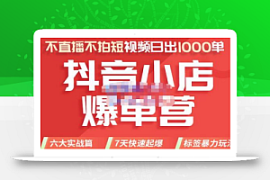 推易电商·2022年抖音小店爆单营8月份线上直播课，不直播，不拍短视频，日出1000单