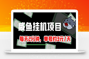 最新版闲鱼挂机单号3元/天,每天仅需2分钟,可无限放大,稳定长久挂机项目!