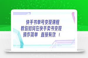快手书单号变现课程:教你如何在快手卖书变现操作简单每月多赚3000+