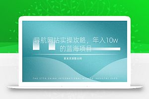 导航网站实操攻略,年入10w的蓝海项目(视频教程+源码)