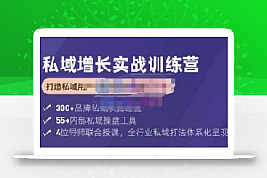 馒头商学院·私域增长实战训练营(第五期),打造私域用户+营收的双核增长引擎