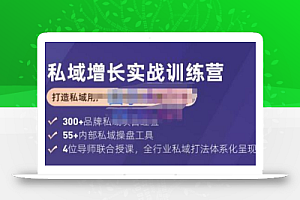 馒头商学院·私域增长实战训练营(第五期)，打造私域用户+营收的双核增长引擎