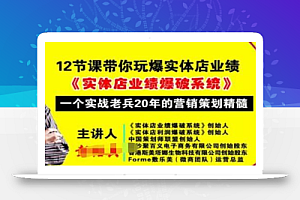 彭绍兵12节课带你玩爆实体店业绩,一个实战老兵20年的营销策略精髓