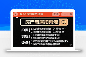 大成房产运营:从0-1玩转房产拍剪课,拍摄+剪辑+设备,实操讲解(价值899)