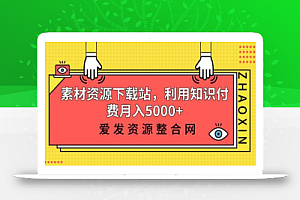素材资源下载站,利用知识付费月入5000+