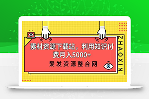 素材资源下载站，利用知识付费月入5000+