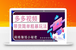 最新0投资0基础,教你拼多多视频带货简单粗暴玩法