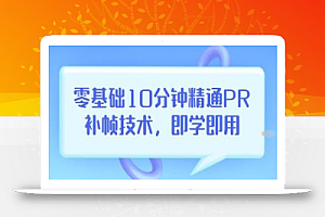 零基础10分钟精通PR补帧技术,即学即用编辑视频上传至抖音,高概率上热门